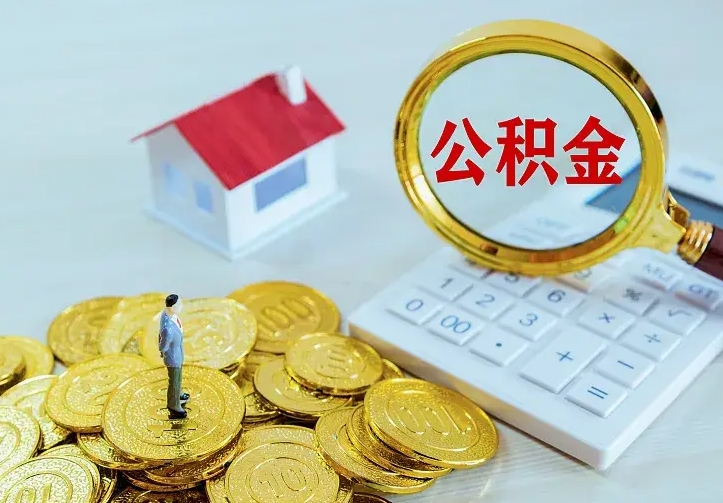 公积金是自己的吗-南平公积金代办平台